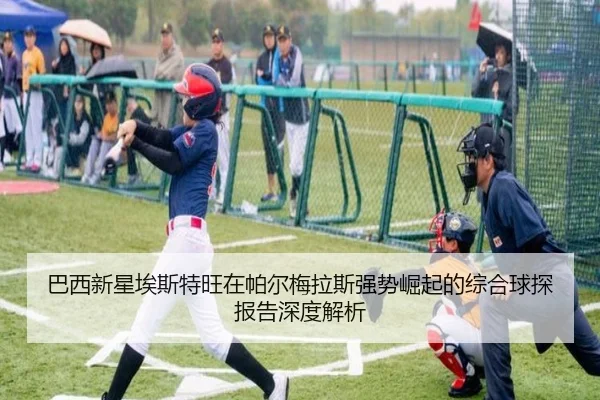 巴西新星埃斯特旺在帕尔梅拉斯强势崛起的综合球探报告深度解析
