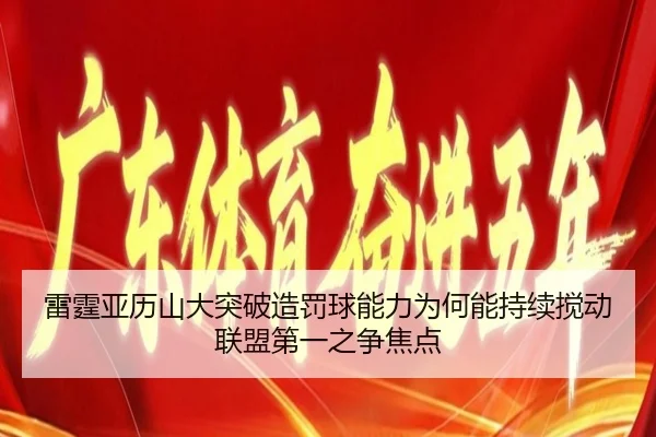 雷霆亚历山大突破造罚球能力为何能持续搅动联盟第一之争焦点 - kaiyun