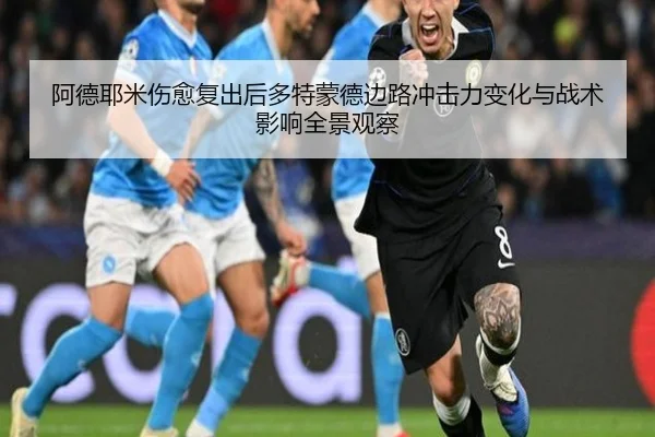 阿德耶米伤愈复出后多特蒙德边路冲击力变化与战术影响全景观察