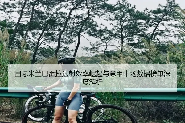 国际米兰巴雷拉远射效率崛起与意甲中场数据榜单深度解析 | kaiyun