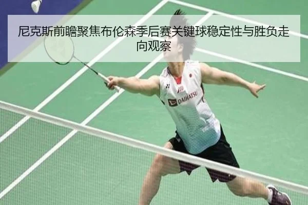 尼克斯前瞻聚焦布伦森季后赛关键球稳定性与胜负走向观察 | kaiyun